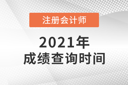 注會成績幾月份出