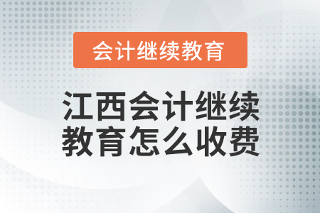 江西會(huì)計(jì)繼續(xù)教育怎么收費(fèi)？