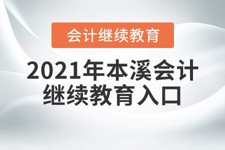 2021年本溪會(huì)計(jì)繼續(xù)教育入口