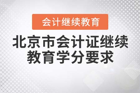 北京市會計(jì)證繼續(xù)教育學(xué)分要求