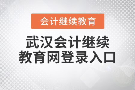 武漢會計(jì)繼續(xù)教育網(wǎng)登錄入口