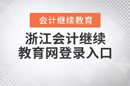 2021年浙江會計繼續(xù)教育網(wǎng)登錄入口