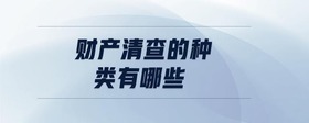 財產清查的種類有哪些