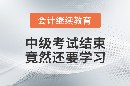 披荊斬棘，中級考試結束大局已定！竟然還要學習？