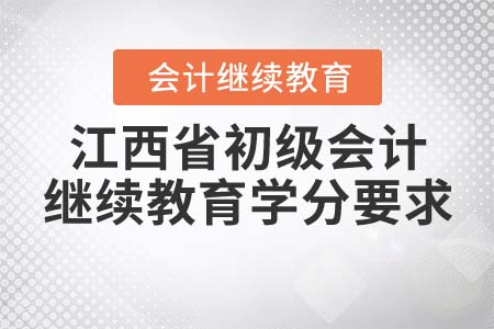 江西省初級會計繼續(xù)教育學分要求