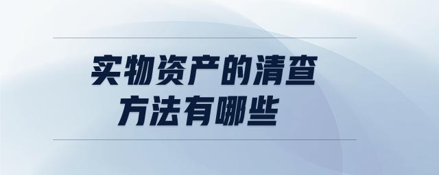 實物資產(chǎn)的清查方法有哪些