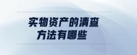 實物資產的清查方法有哪些