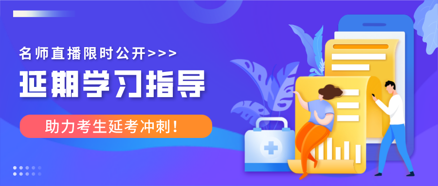 注會延期名師學(xué)習(xí)指導(dǎo)