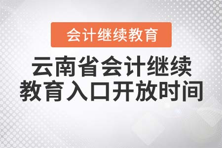 云南省會(huì)計(jì)繼續(xù)教育入口開(kāi)放時(shí)間