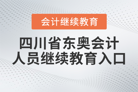 四川省東奧會(huì)計(jì)人員繼續(xù)教育入口
