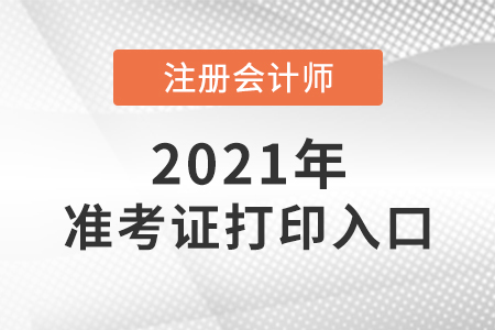 注會延期地區(qū)的考生要重新打印準(zhǔn)考證嗎