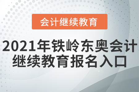 2021年鐵嶺東奧會(huì)計(jì)繼續(xù)教育報(bào)名入口