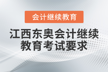 江西東奧會(huì)計(jì)繼續(xù)教育考試要求 江西東奧會(huì)計(jì)繼續(xù)教育考試要求
