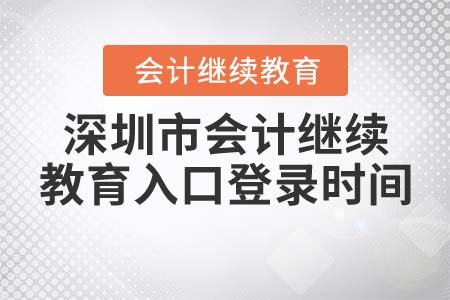 深圳市會(huì)計(jì)繼續(xù)教育入口登錄時(shí)間 深圳市會(huì)計(jì)繼續(xù)教育入口登錄時(shí)間