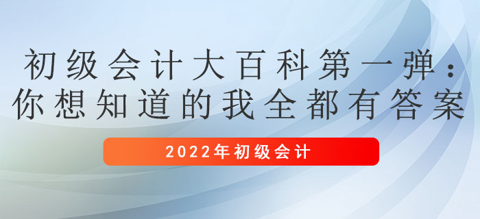 初級(jí)會(huì)計(jì)大百科第一彈：你想知道的我全都有答案