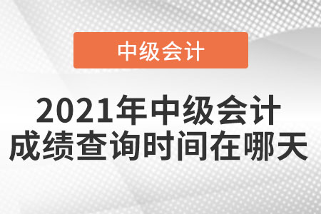 2021年中級會計成績查詢時間在哪天