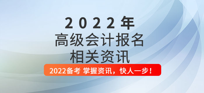 2022年高級會計師考試報名指南，這些內(nèi)容你全要知道！