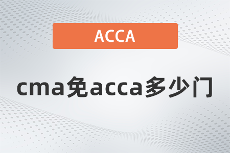 2021年cma免acca多少門