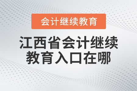 江西省會計繼續(xù)教育入口在哪？