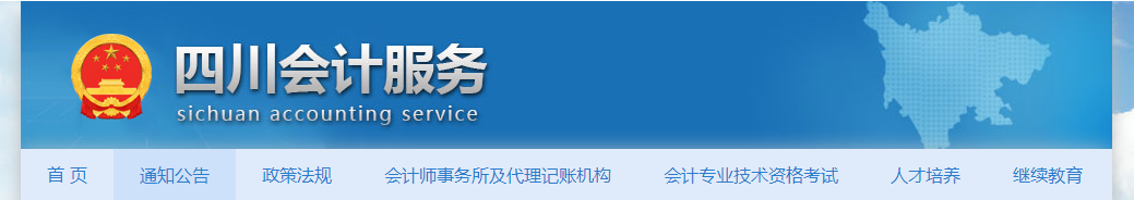 財(cái)政廳關(guān)于開(kāi)展2021年度四川省正高級(jí)會(huì)計(jì)師職稱(chēng)申報(bào)評(píng)審工作有關(guān)事項(xiàng)的通知