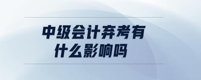 中級會計棄考有什么影響嗎