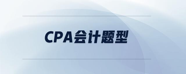cpa會(huì)計(jì)題型