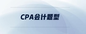 cpa會計題型