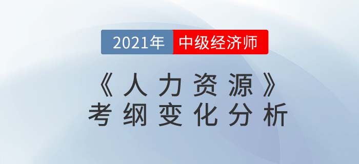 2021中級經濟師《人力資源》考綱變化分析