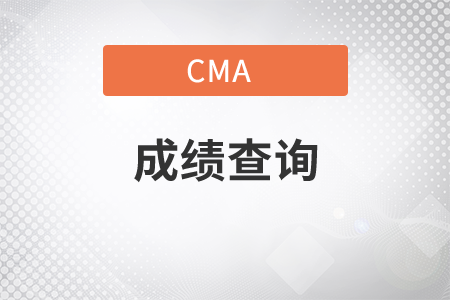 內(nèi)蒙古2021年7月份CMA中文考試成績查詢時間是什么時候？