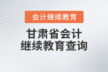 甘肅省會(huì)計(jì)繼續(xù)教育查詢
