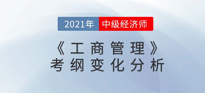 2021中級(jí)經(jīng)濟(jì)師《工商管理》考綱變化分析