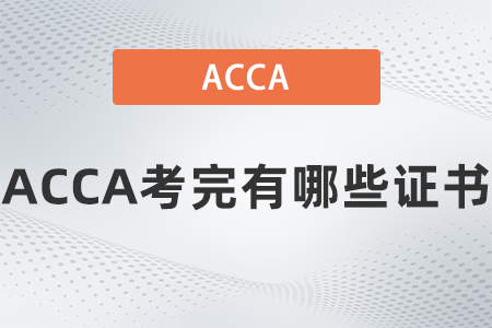 2021年9月ACCA考完有哪些證書(shū)