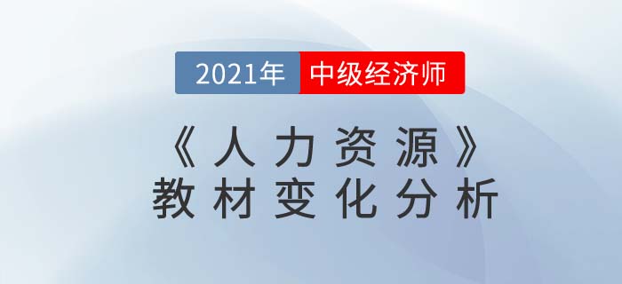 2021年中級(jí)經(jīng)濟(jì)師《人力資源》教材變動(dòng)解析