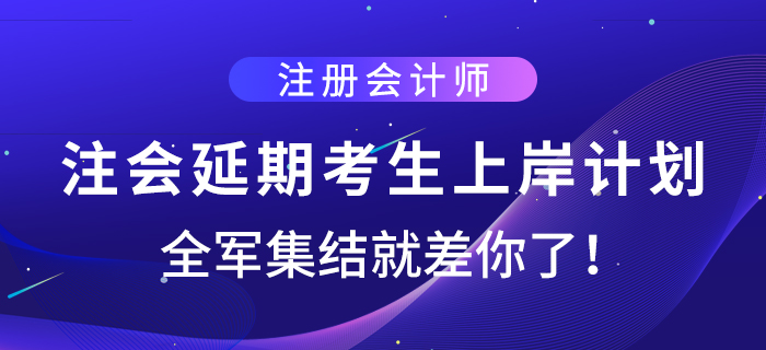 注會延期考生上岸計劃，全軍集結就差你了！
