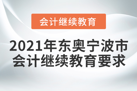 2021年東奧寧波市會計繼續(xù)教育要求