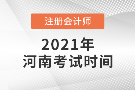 2021年河南注會(huì)考試時(shí)間公布了