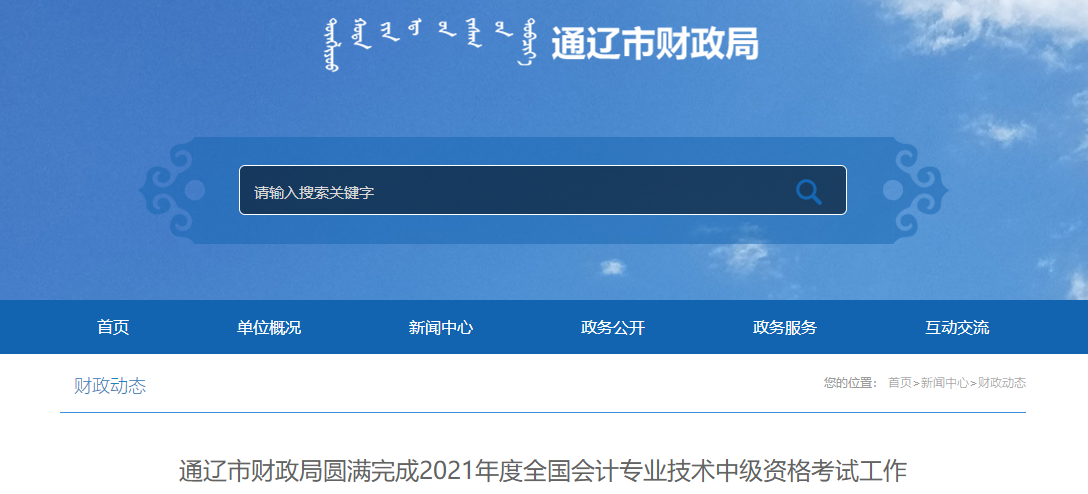 2021年內蒙古通遼市中級會計考試參加人數3122人