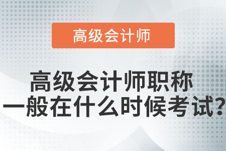 高級會計師職稱一般在什么時候考試？