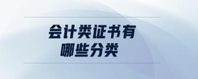 會計類證書有哪些分類