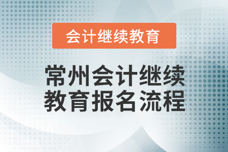 常州會計繼續(xù)教育報名流程
