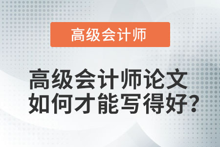 高級會計(jì)師論文如何才能寫得好？