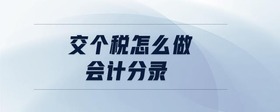 交個稅怎么做會計分錄