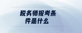 稅務(wù)師報(bào)考條件是什么