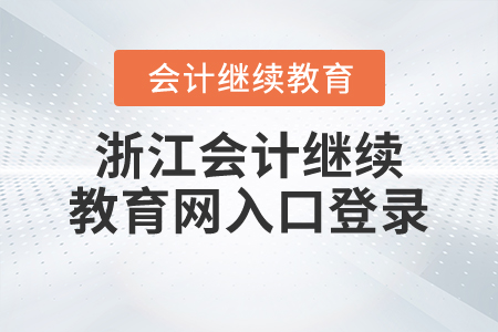 浙江會計繼續(xù)教育網入口登錄