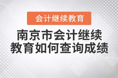 南京市東奧會計繼續(xù)教育考試如何查詢成績 南京市東奧會計繼續(xù)教育考試如何查詢成績