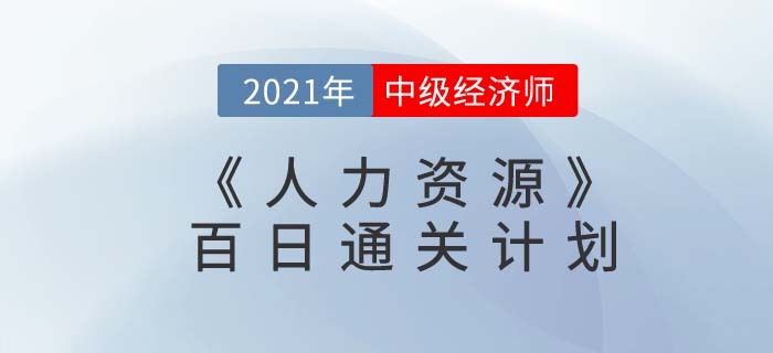 2021中級經(jīng)濟(jì)師《人力資源》百日通關(guān)計劃