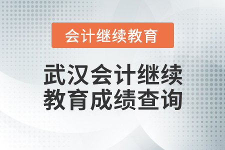 武漢會計繼續(xù)教育成績查詢