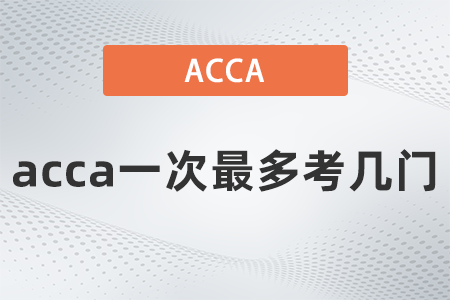 2021年12月acca一次最多考幾門