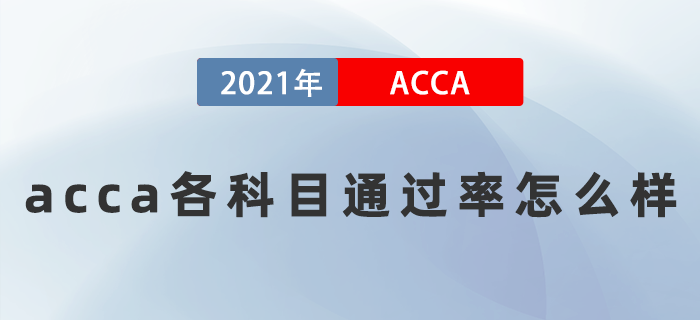 2021年acca各科目通過率怎么樣？難考嗎？