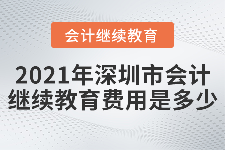 2021年深圳市會計繼續(xù)教育費用是多少？